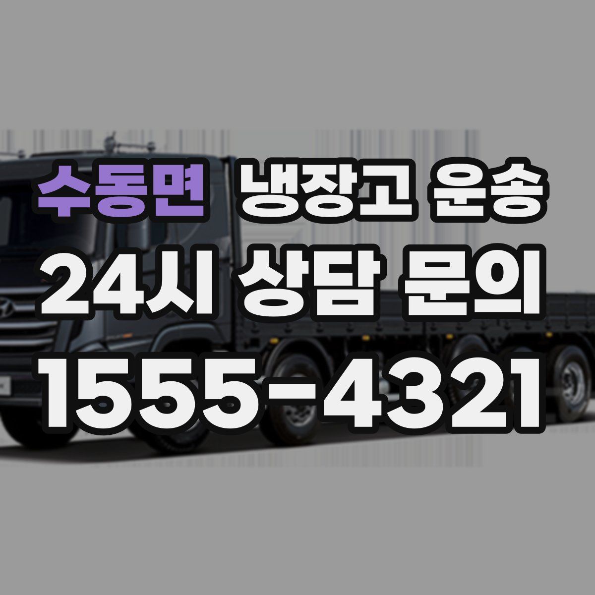 수동면 냉장고 운송