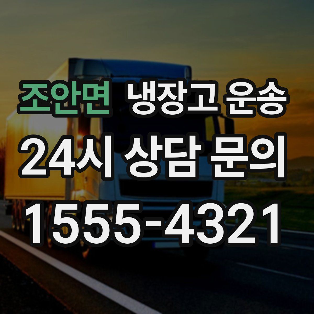 조안면 냉장고 운송