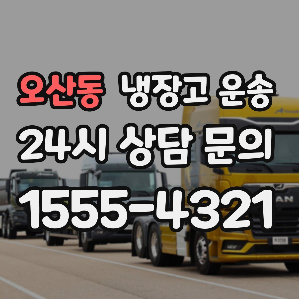 오산동 냉장고 운송