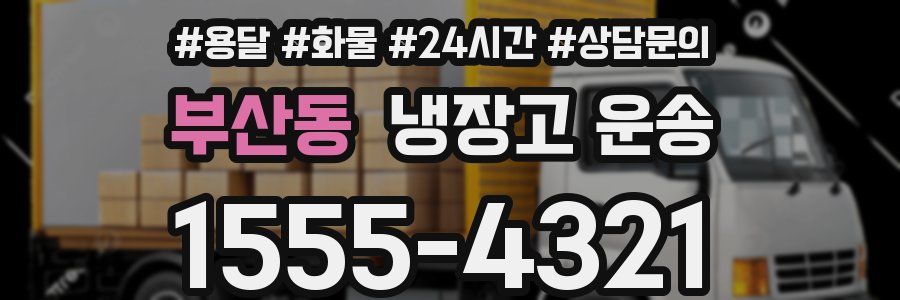 부산동 냉장고 운송