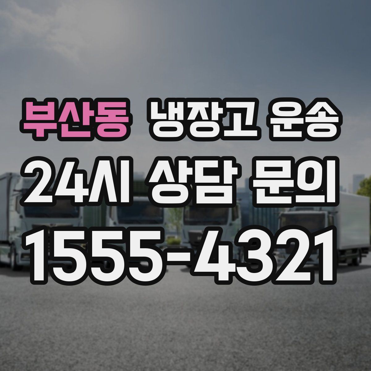 부산동 냉장고 운송