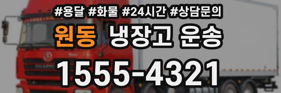 원동 냉장고 운송