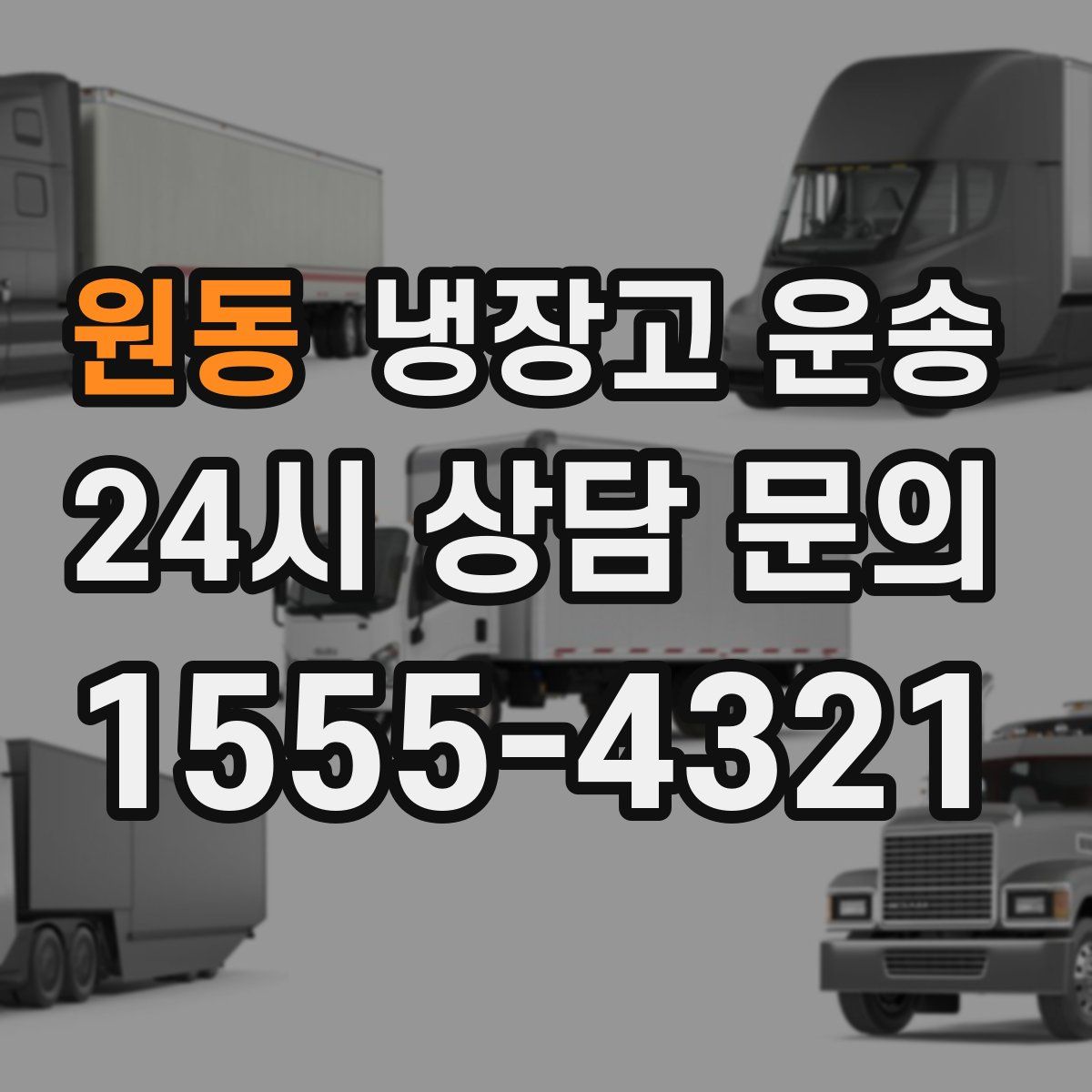 원동 냉장고 운송