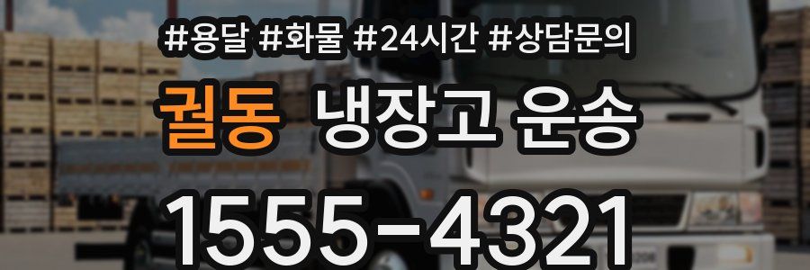 궐동 냉장고 운송
