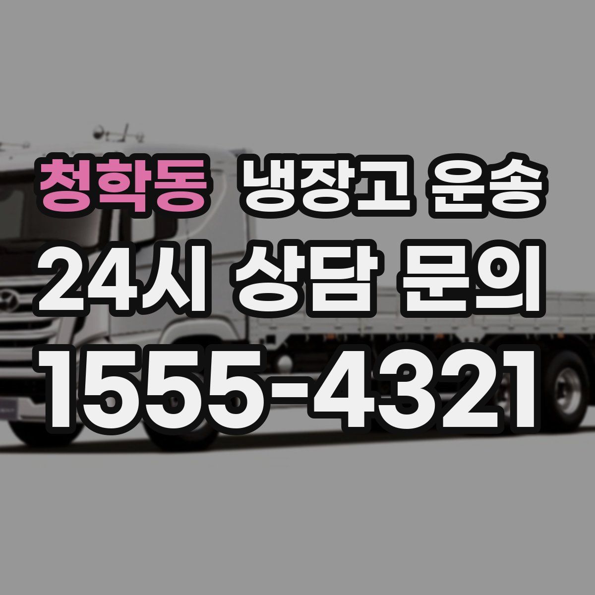 청학동 냉장고 운송