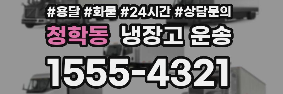 청학동 냉장고 운송