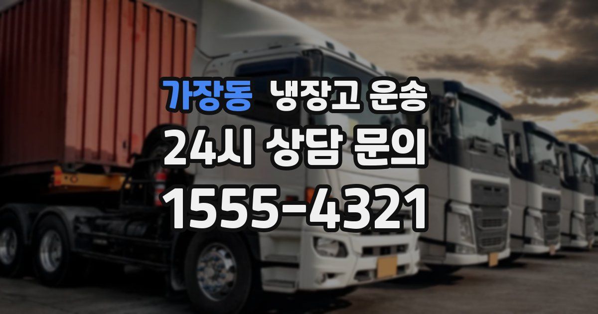 가장동 냉장고 운송