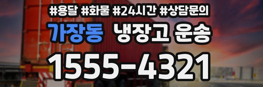 가장동 냉장고 운송