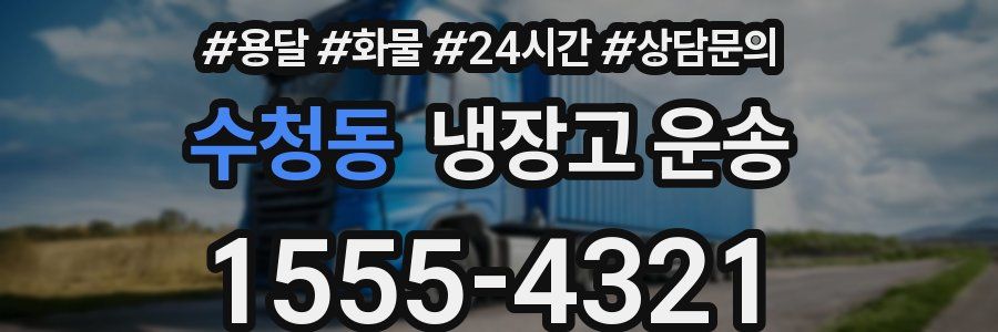 수청동 냉장고 운송