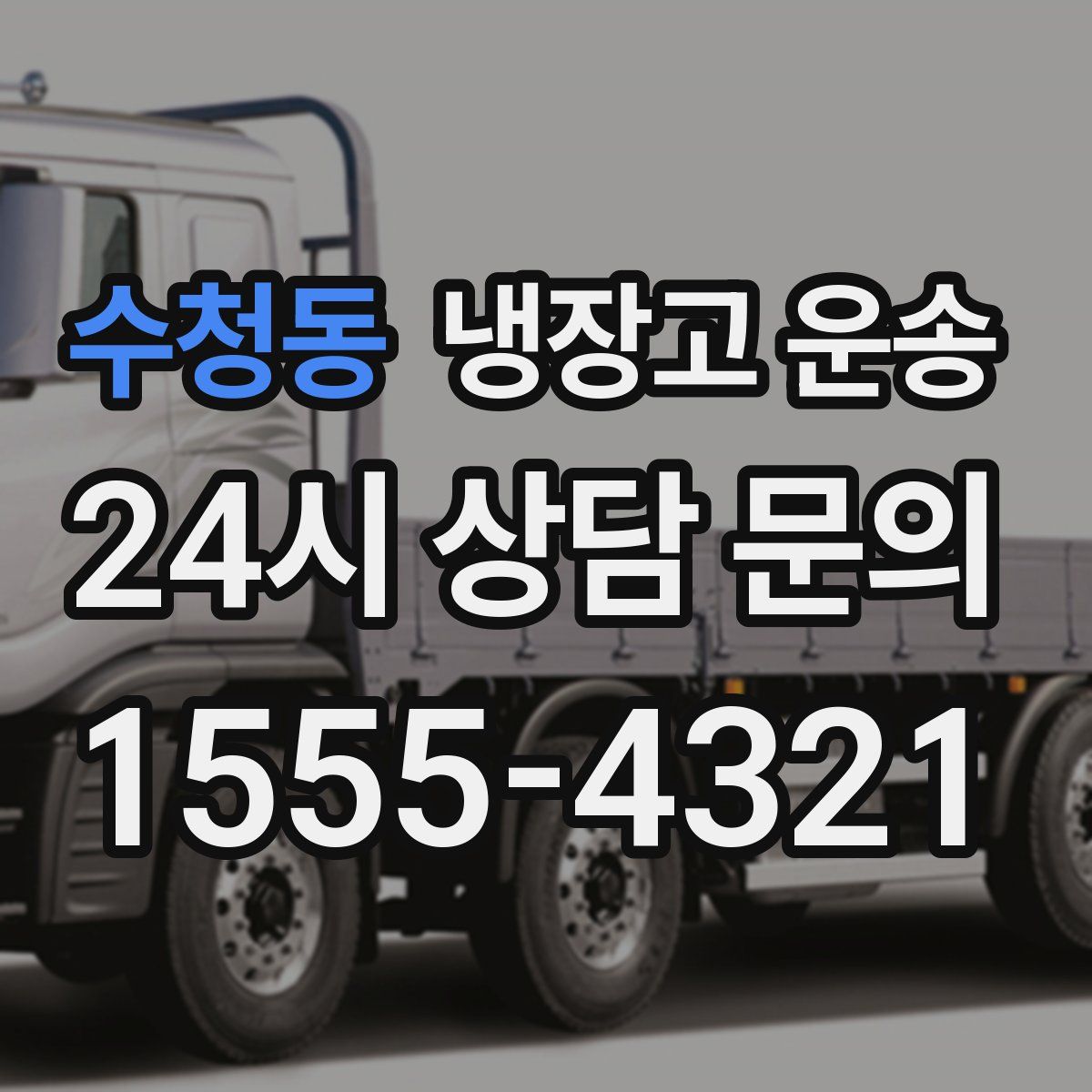 수청동 냉장고 운송