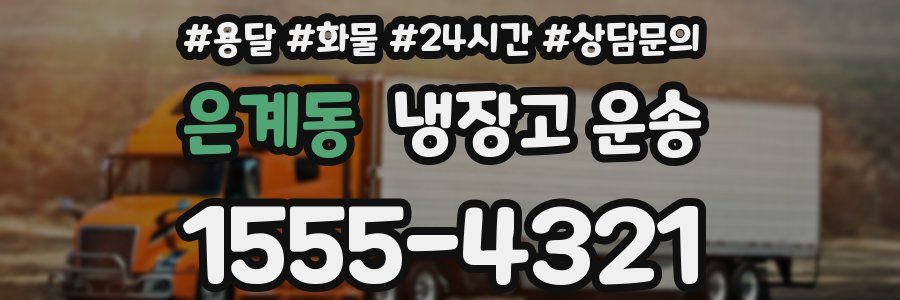 은계동 냉장고 운송