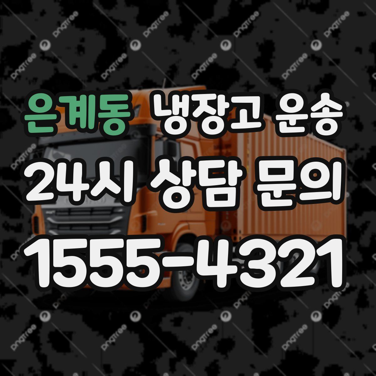 은계동 냉장고 운송