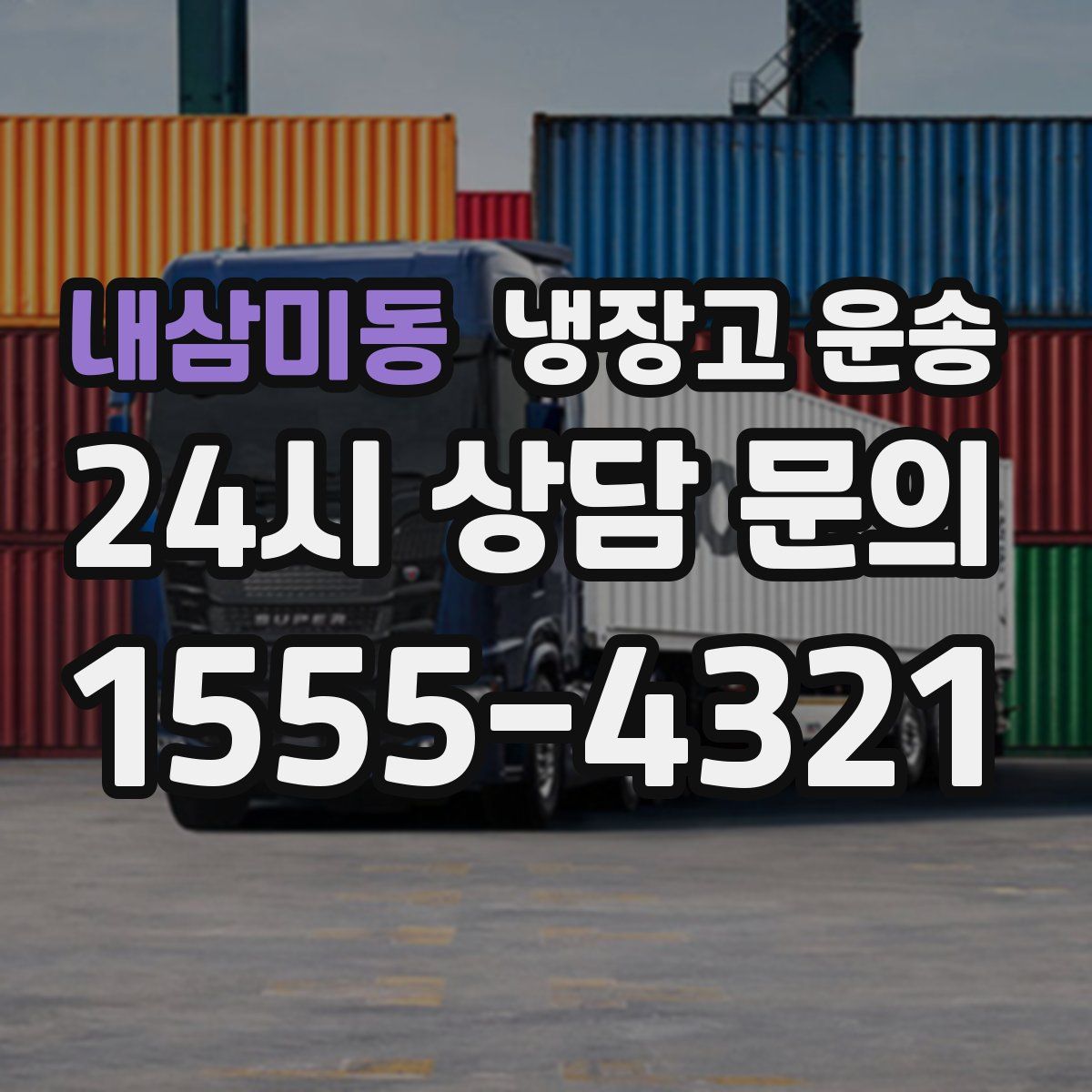 내삼미동 냉장고 운송
