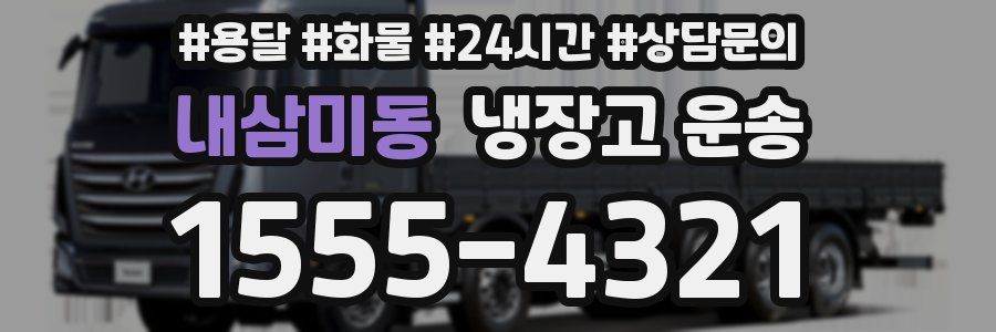 내삼미동 냉장고 운송