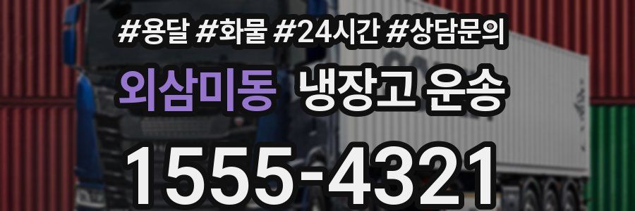 외삼미동 냉장고 운송