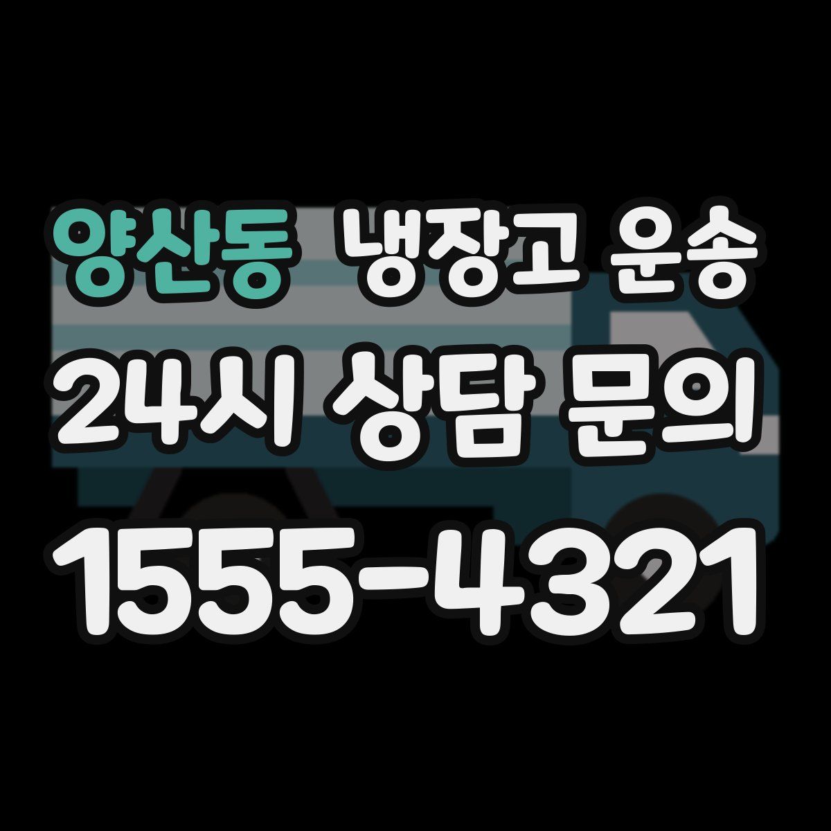 양산동 냉장고 운송