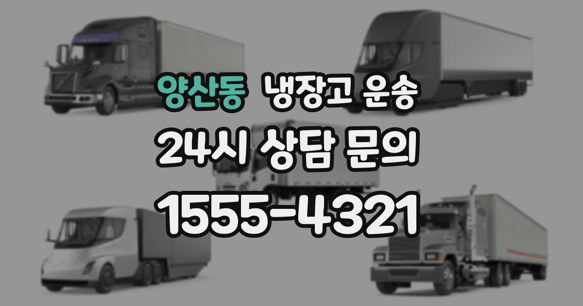 양산동 냉장고 운송
