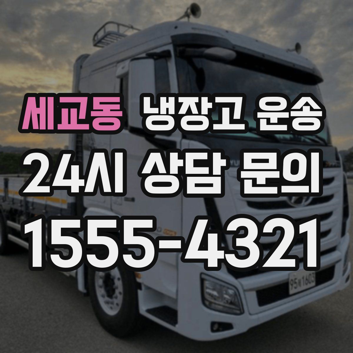 세교동 냉장고 운송