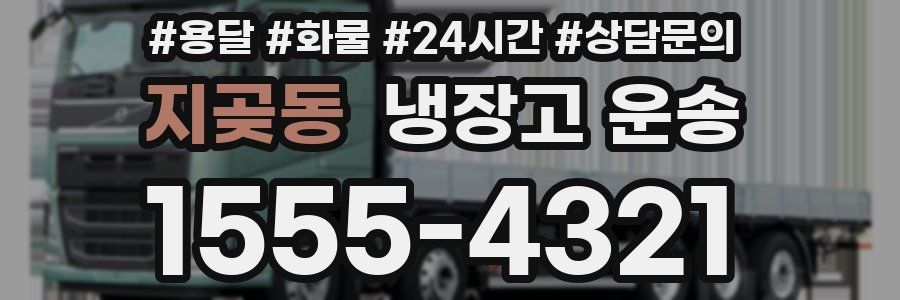 지곶동 냉장고 운송