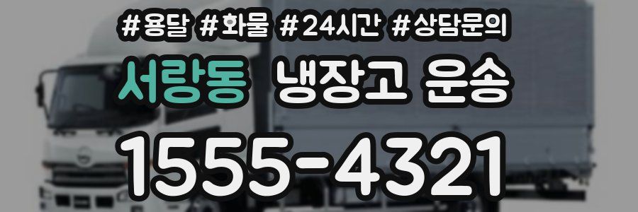 서랑동 냉장고 운송