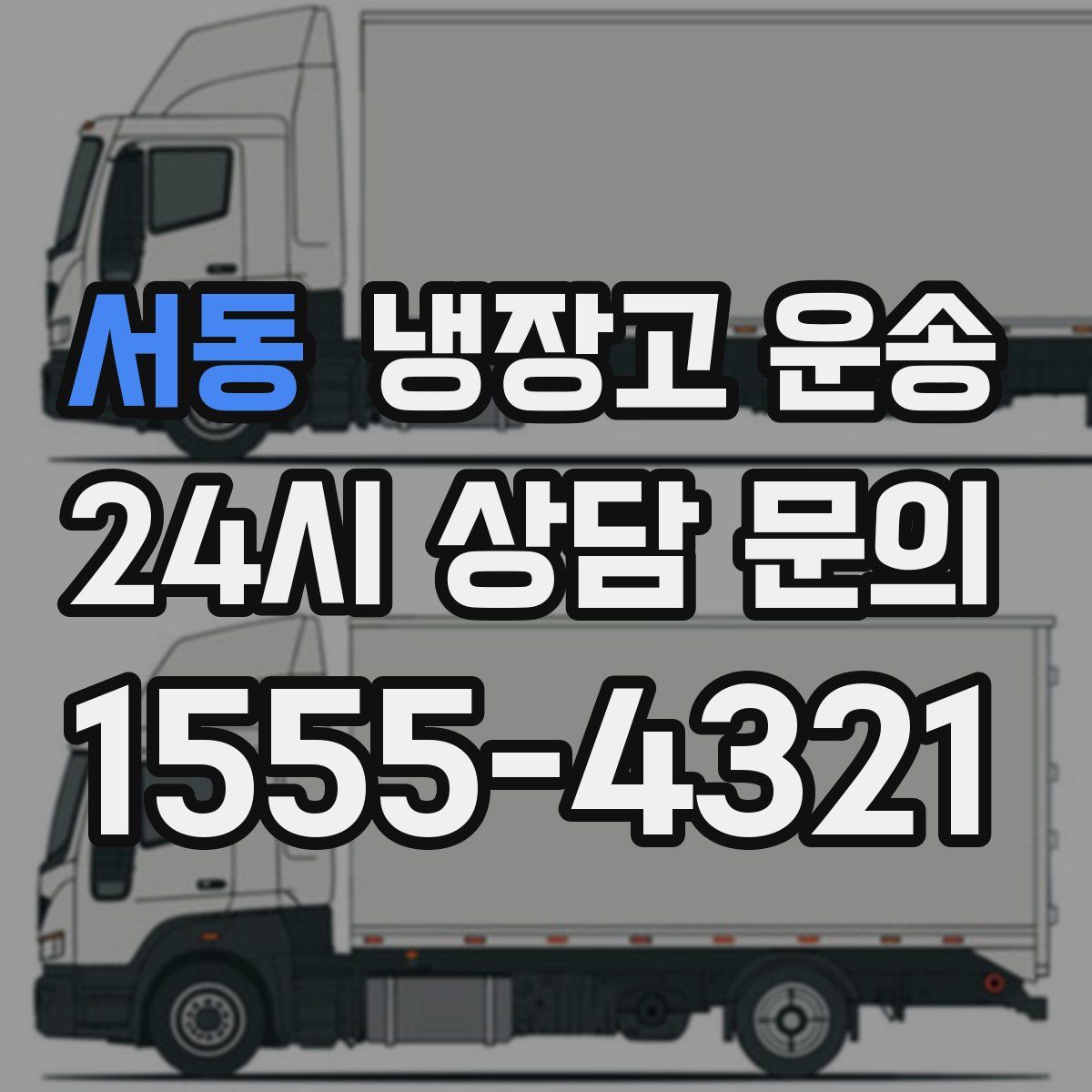 서동 냉장고 운송