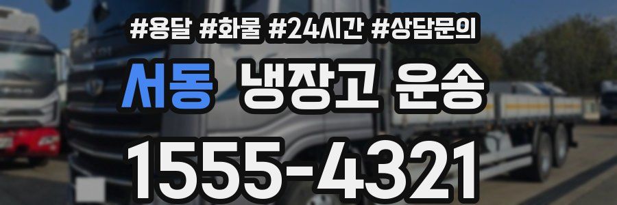 서동 냉장고 운송