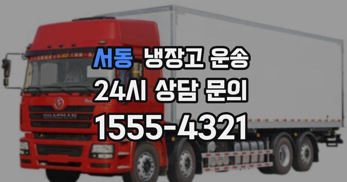 서동 냉장고 운송