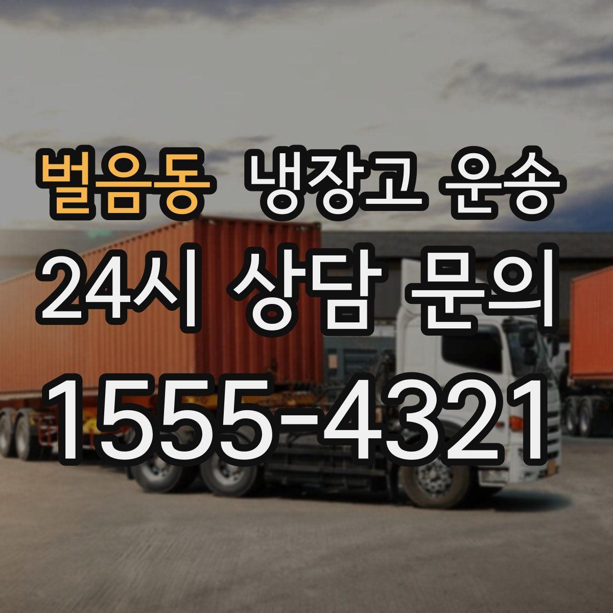 벌음동 냉장고 운송