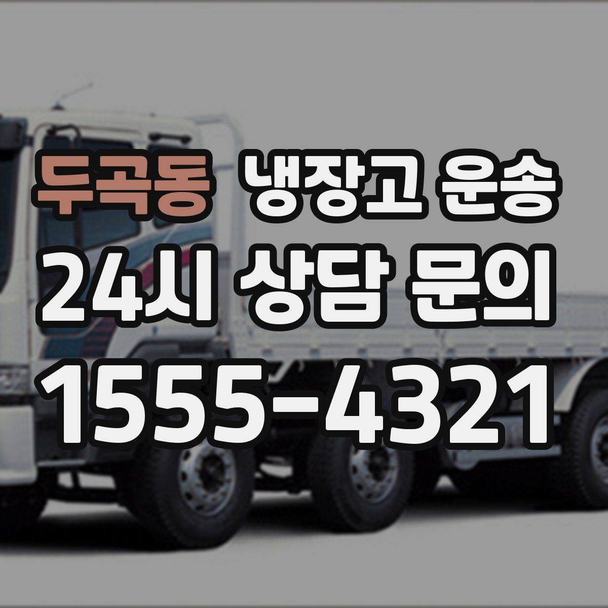 두곡동 냉장고 운송