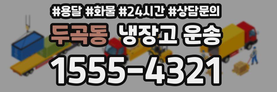 두곡동 냉장고 운송