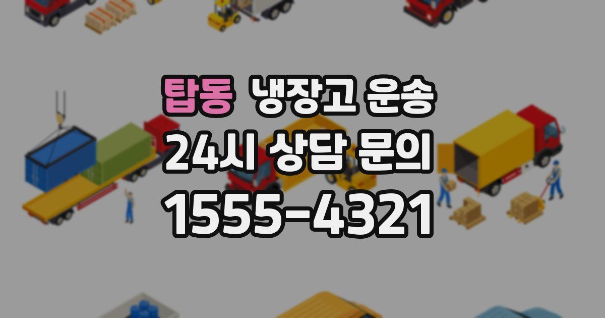 탑동 냉장고 운송