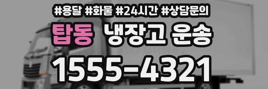 탑동 냉장고 운송
