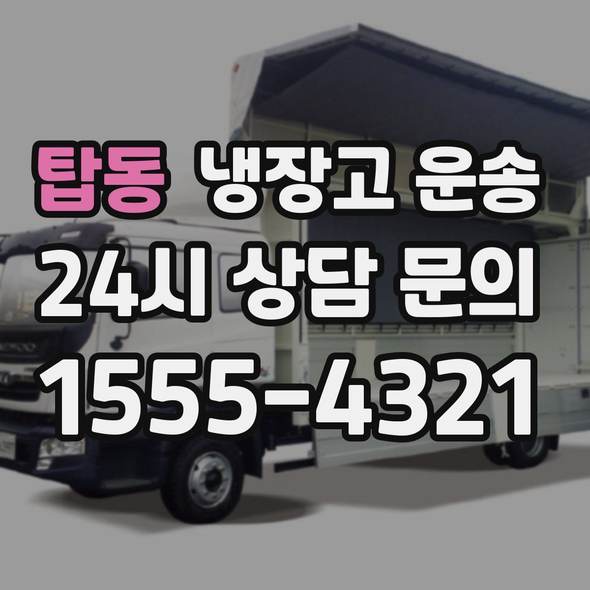 탑동 냉장고 운송