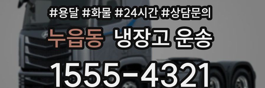 누읍동 냉장고 운송