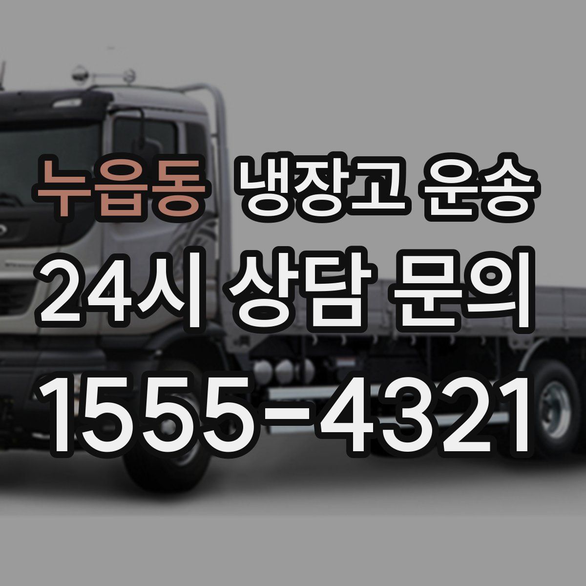 누읍동 냉장고 운송