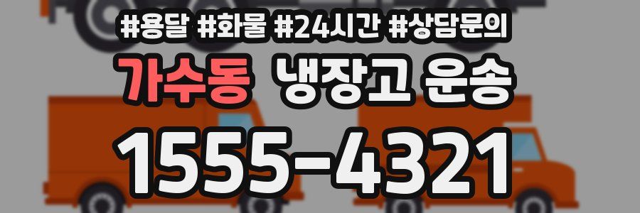 가수동 냉장고 운송