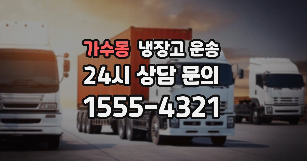 가수동 냉장고 운송