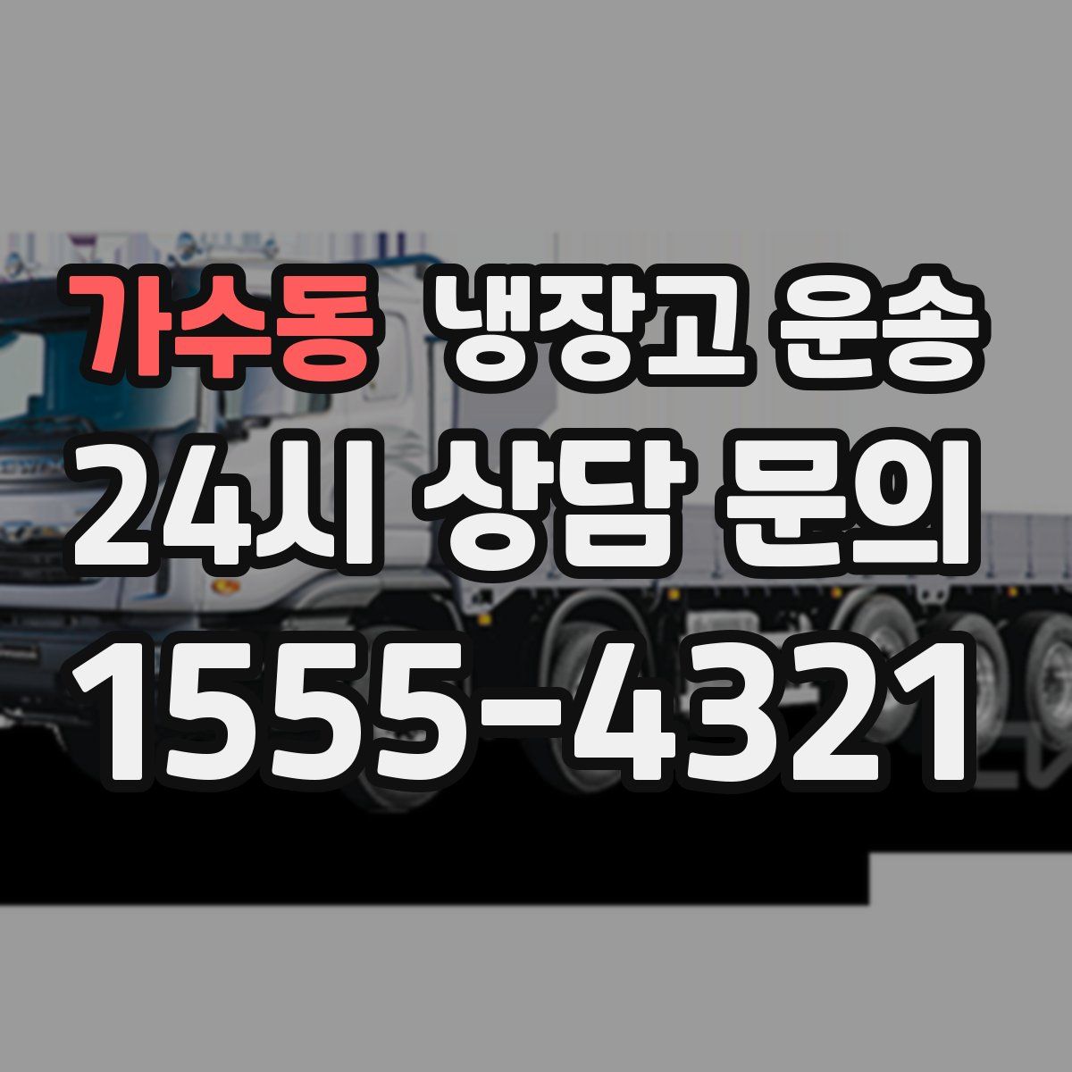 가수동 냉장고 운송