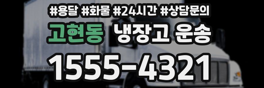 고현동 냉장고 운송