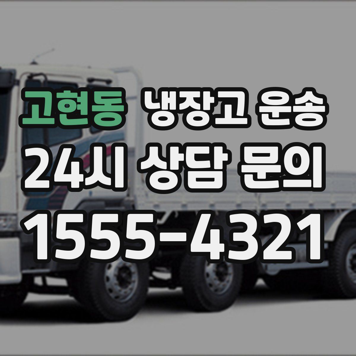 고현동 냉장고 운송