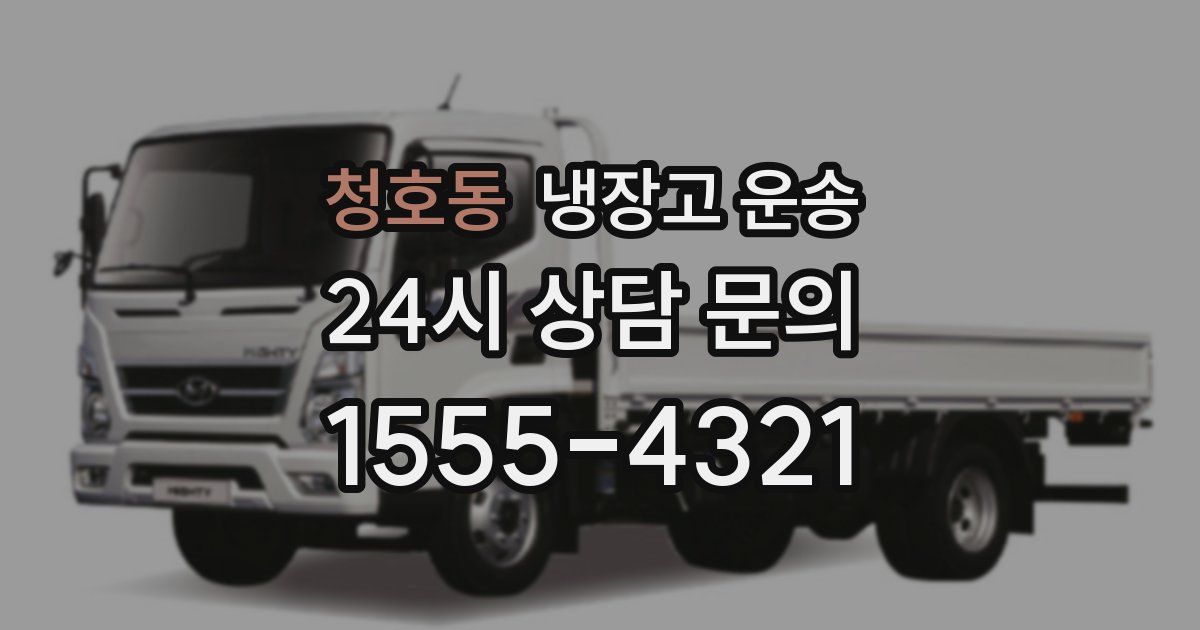 청호동 냉장고 운송