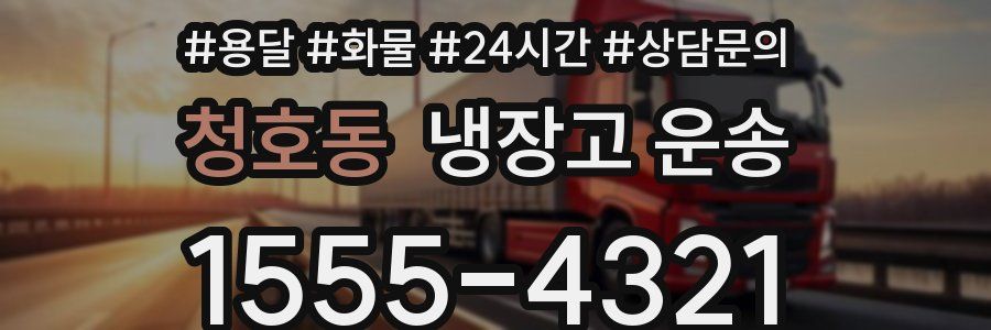 청호동 냉장고 운송