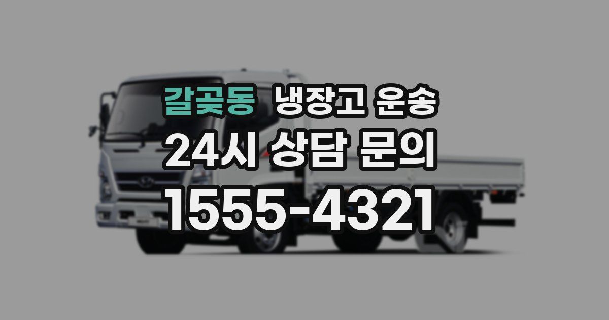 갈곶동 냉장고 운송