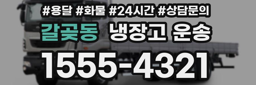 갈곶동 냉장고 운송