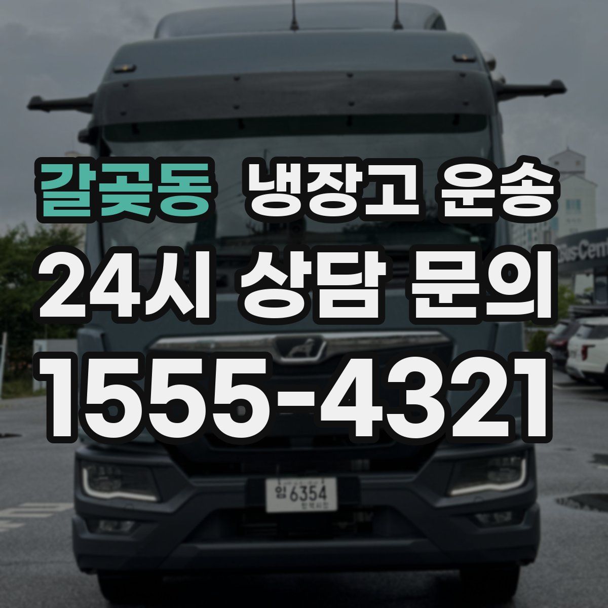 갈곶동 냉장고 운송