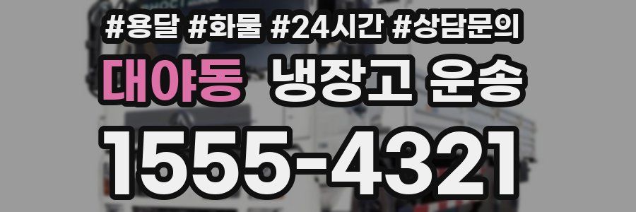 대야동 냉장고 운송