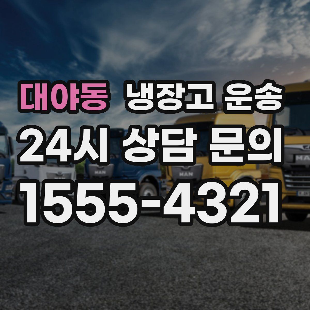 대야동 냉장고 운송