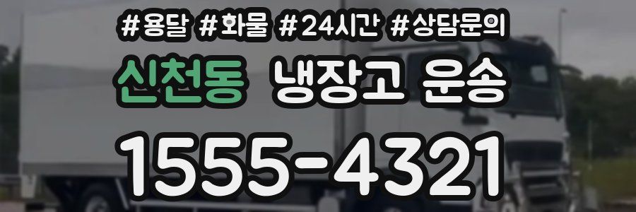 신천동 냉장고 운송
