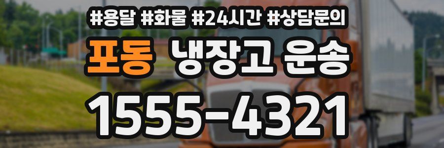 포동 냉장고 운송