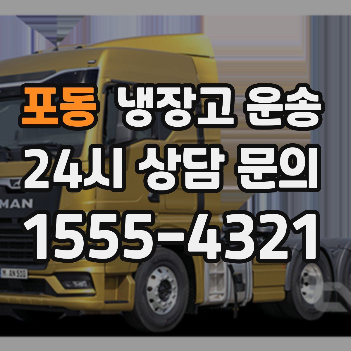 포동 냉장고 운송